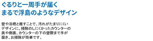 ぐるりと一周手が届く まるで浮島のようなデザイン
