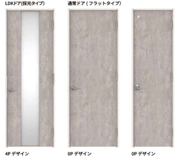 LDKドア(採光タイプ）：4Pデザイン　通常ドア(フラットタイプ）：0Pデザイン・0Pデザイン