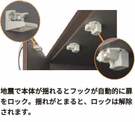 耐震ロック（オプション部材）