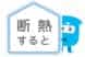 断熱すると